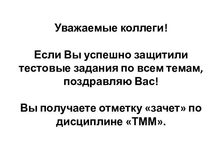 Уважаемые коллеги! Если Вы успешно защитили тестовые задания по всем