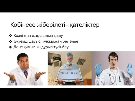 Көбінесе жіберілетін қателіктер Көзді жан-жаққа алып қашу Өктемді дауыс, тұнжырған бет әлпет Дене қимылын дұрыс түсінбеу