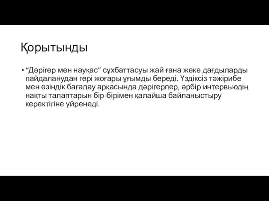 Қорытынды “Дәрігер мен науқас” сұхбаттасуы жай ғана жеке дағдыларды пайдаланудан