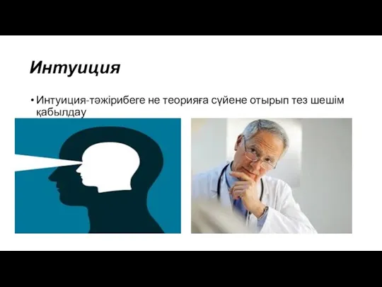 Интуиция Интуиция-тәжірибеге не теорияға сүйене отырып тез шешім қабылдау