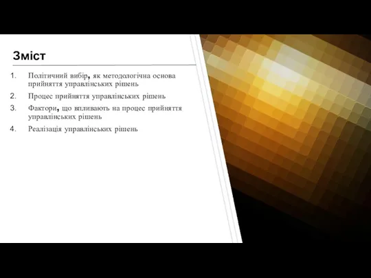 Зміст Політичний вибір, як методологічна основа прийняття управлінських рішень Процес