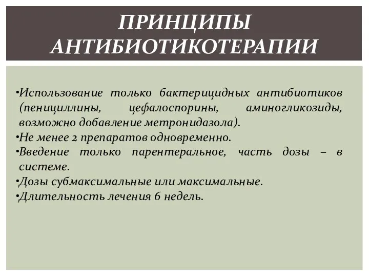 ПРИНЦИПЫ АНТИБИОТИКОТЕРАПИИ Использование только бактерицидных антибиотиков (пенициллины, цефалоспорины, аминогликозиды, возможно