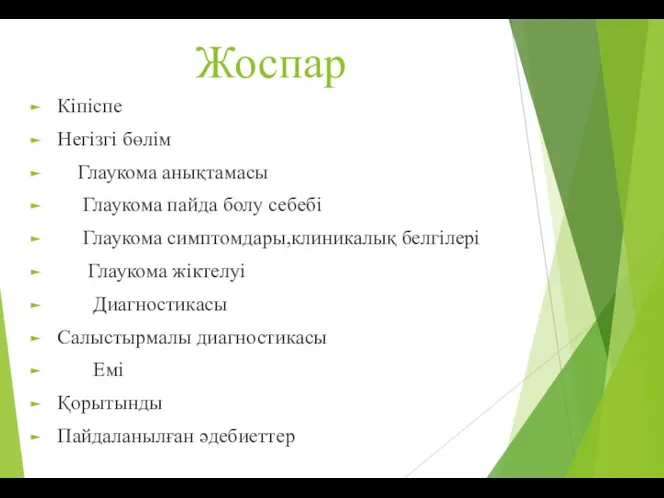 Жоспар Кіпіспе Негізгі бөлім Глаукома анықтамасы Глаукома пайда болу себебі