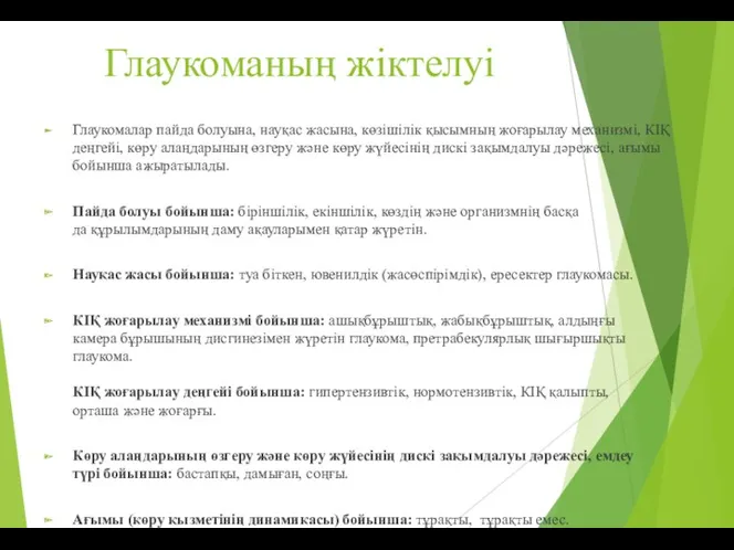 Глаукоманың жіктелуі Глаукомалар пайда болуына, науқас жасына, көзішілік қысымның жоғарылау