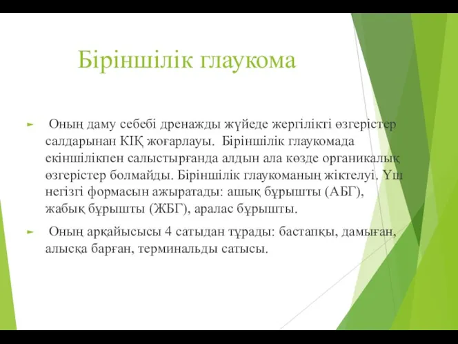 Біріншілік глаукома Оның даму себебі дренажды жүйеде жергілікті өзгерістер салдарынан