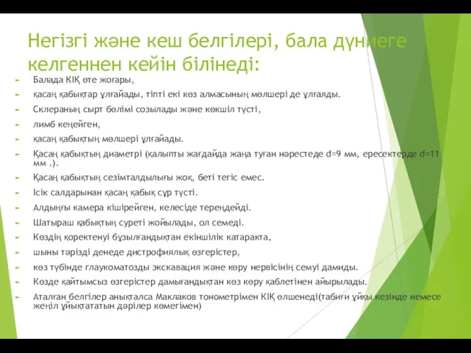 Негізгі және кеш белгілері, бала дүниеге келгеннен кейін білінеді: Балада