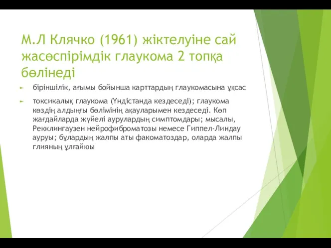 М.Л Клячко (1961) жіктелуіне сай жасөспірімдік глаукома 2 топқа бөлінеді