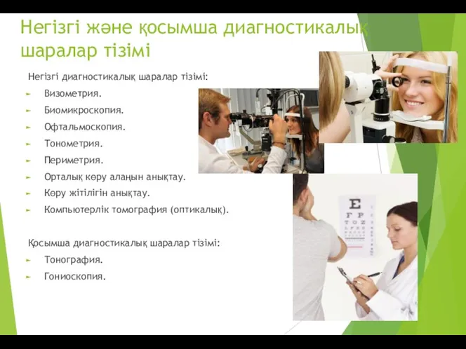 Негізгі жəне қосымша диагностикалық шаралар тізімі Негізгі диагностикалық шаралар тізімі: