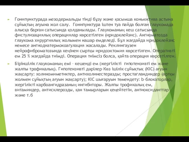 Гонипунктурада мезодермальды тінді бұзу және қосымша коньюктива астына сұйықтың ағуына