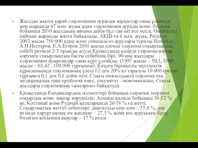 Жылдан жылға қарай глаукомамен ауратын науқастар саны ұлғаюда: жер шарында