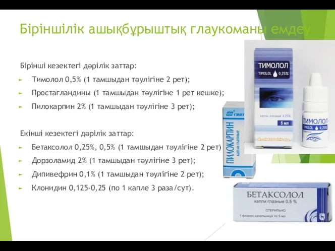 Біріншілік ашықбұрыштық глаукоманы емдеу Бірінші кезектегі дəрілік заттар: Тимолол 0,5%