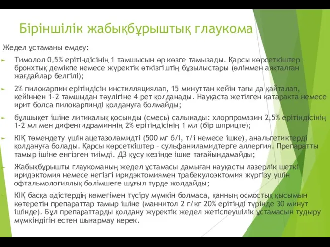 Біріншілік жабықбұрыштық глаукома Жедел ұстаманы емдеу: Тимолол 0,5% ерітіндісінің 1