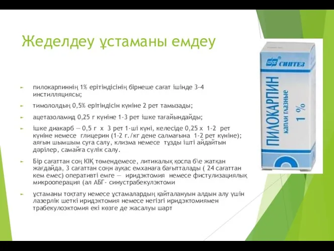 Жеделдеу ұстаманы емдеу пилокарпиннің 1% ерітіндісінің бірнеше сағат ішінде 3-4