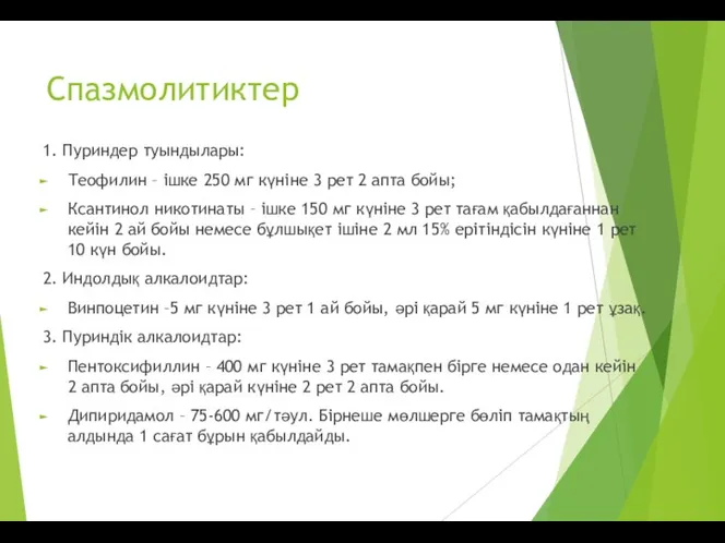 Спазмолитиктер 1. Пуриндер туындылары: Теофилин – ішке 250 мг күніне