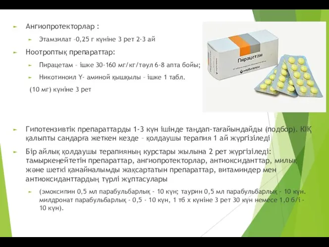 Ангиопротекторлар : Этамзилат –0,25 г күніне 3 рет 2-3 ай