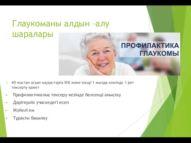 Глаукоманы алдын –алу шаралары 40 жастан асқан науқастарға КІҚ жəне