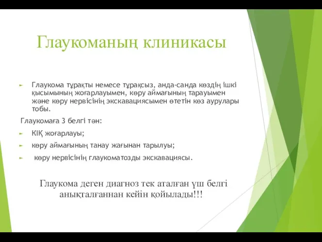 Глаукоманың клиникасы Глаукома тұрақты немесе тұрақсыз, анда-санда көздің ішкі қысымының