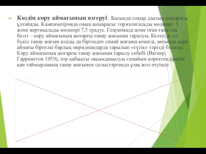 Көздің көру аймағының өзгеруі. Басында соқыр дақтың шекарасы ұлғайады. Кампиметрияда