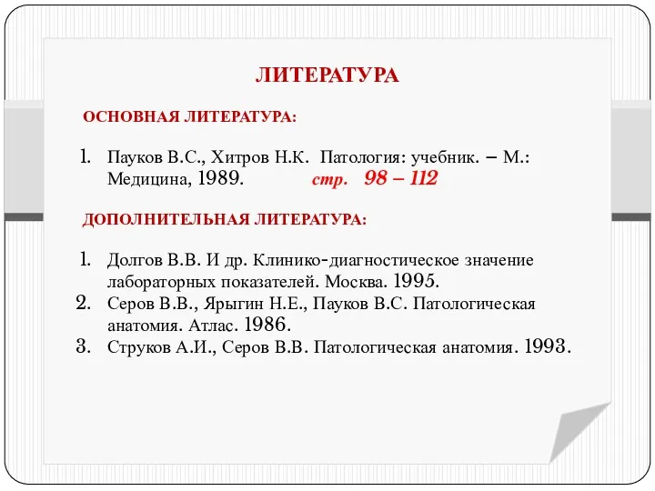 ЛИТЕРАТУРА ОСНОВНАЯ ЛИТЕРАТУРА: Пауков В.С., Хитров Н.К. Патология: учебник. –