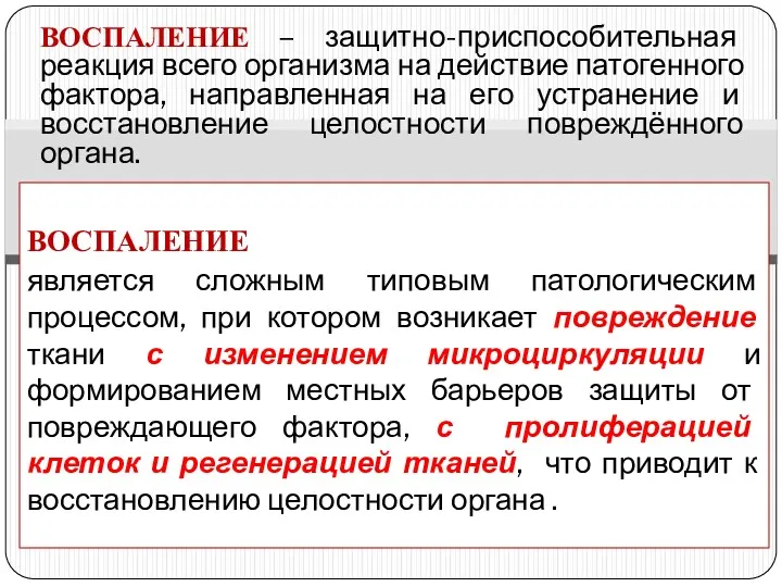 ВОСПАЛЕНИЕ – защитно-приспособительная реакция всего организма на действие патогенного фактора,