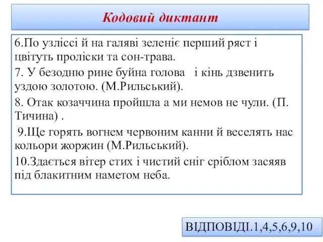 6.По узліссі й на галяві зеленіє перший ряст і цвітуть