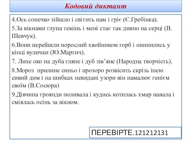 Кодовий диктант 4.Ось сонечко зійшло і світить нам і гріє (Є.Гребінка). 5.За вікнами