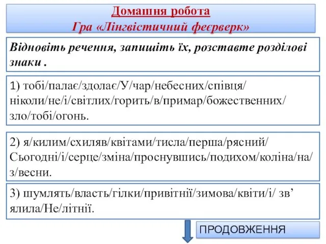 Домашня робота Гра «Лінгвістичний феєрверк» 1) тобі/палає/здолає/У/чар/небесних/співця/ ніколи/не/і/світлих/горить/в/примар/божественних/ зло/тобі/огонь. Відновіть