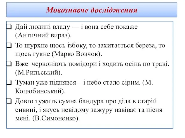 Дай людині владу — і вона себе покаже (Античний вираз). То шурхне щось