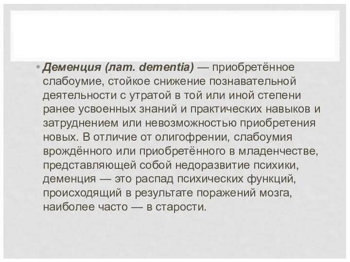 Деменция (лат. dementia) — приобретённое слабоумие, стойкое снижение познавательной деятельности с утратой в