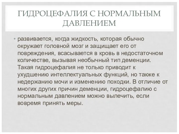 ГИДРОЦЕФАЛИЯ С НОРМАЛЬНЫМ ДАВЛЕНИЕМ развивается, когда жидкость, которая обычно окружает