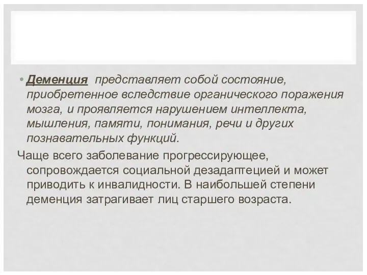 Деменция представляет собой состояние, приобретенное вследствие органического поражения мозга, и