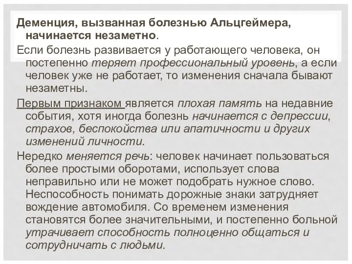 Деменция, вызванная болезнью Альцгеймера, начинается незаметно. Если болезнь развивается у работающего человека, он