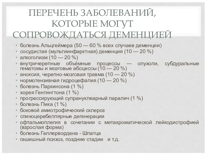 ПЕРЕЧЕНЬ ЗАБОЛЕВАНИЙ, КОТОРЫЕ МОГУТ СОПРОВОЖДАТЬСЯ ДЕМЕНЦИЕЙ болезнь Альцгеймера (50 —