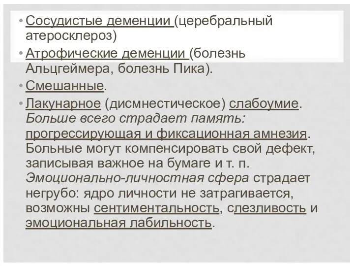 Сосудистые деменции (церебральный атеросклероз) Атрофические деменции (болезнь Альцгеймера, болезнь Пика).