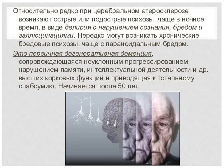 Относительно редко при церебральном атеросклерозе возникают острые или подострые психозы,