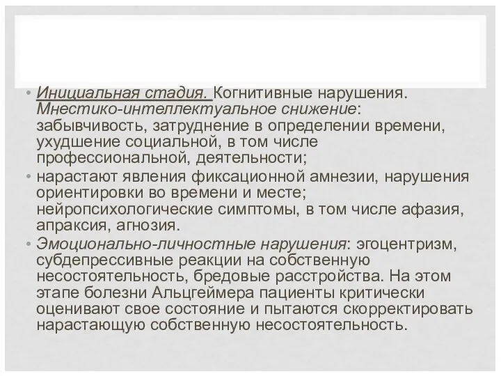 Инициальная стадия. Когнитивные нарушения. Мнестико-интеллектуальное снижение: забывчивость, затруднение в определении