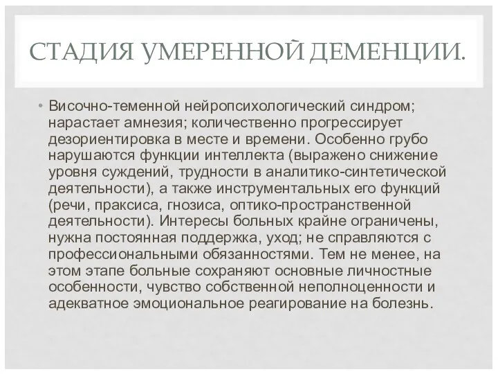 СТАДИЯ УМЕРЕННОЙ ДЕМЕНЦИИ. Височно-теменной нейропсихологический синдром; нарастает амнезия; количественно прогрессирует