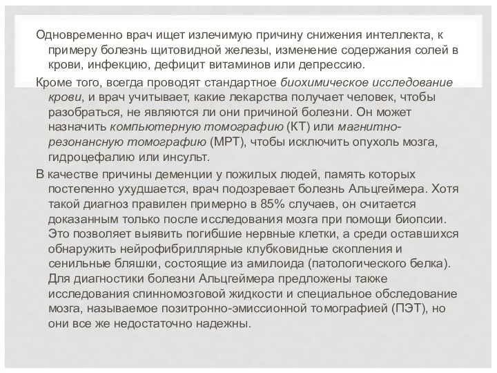 Одновременно врач ищет излечимую причину снижения интеллекта, к примеру болезнь