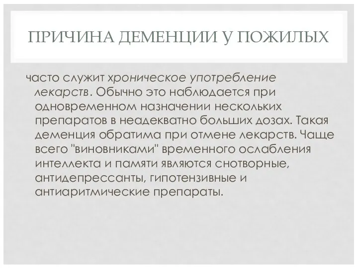 ПРИЧИНА ДЕМЕНЦИИ У ПОЖИЛЫХ часто служит хроническое употребление лекарств. Обычно