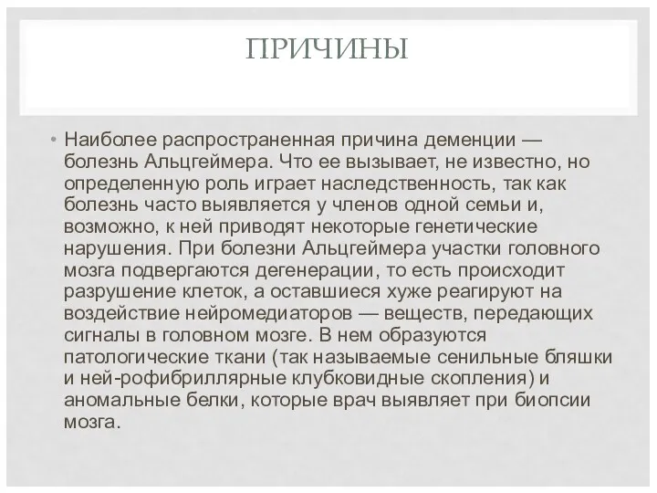 ПРИЧИНЫ Наиболее распространенная причина деменции — болезнь Альцгеймера. Что ее вызывает, не известно,