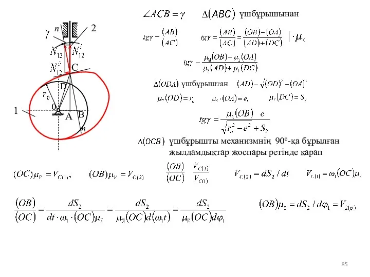 1 А С D n 0 2 В n үшбұрышынан үшбұрыштан үшбұрышты механизмнің