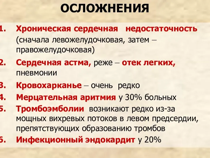 ОСЛОЖНЕНИЯ Хроническая сердечная недостаточность (сначала левожелудочковая, затем – правожелудочковая) Сердечная