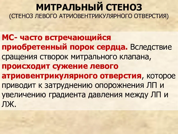 МИТРАЛЬНЫЙ СТЕНОЗ (СТЕНОЗ ЛЕВОГО АТРИОВЕНТРИКУЛЯРНОГО ОТВЕРСТИЯ) МС- часто встречающийся приобретенный