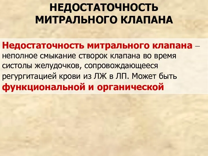 НЕДОСТАТОЧНОСТЬ МИТРАЛЬНОГО КЛАПАНА Недостаточность митрального клапана – неполное смыкание створок