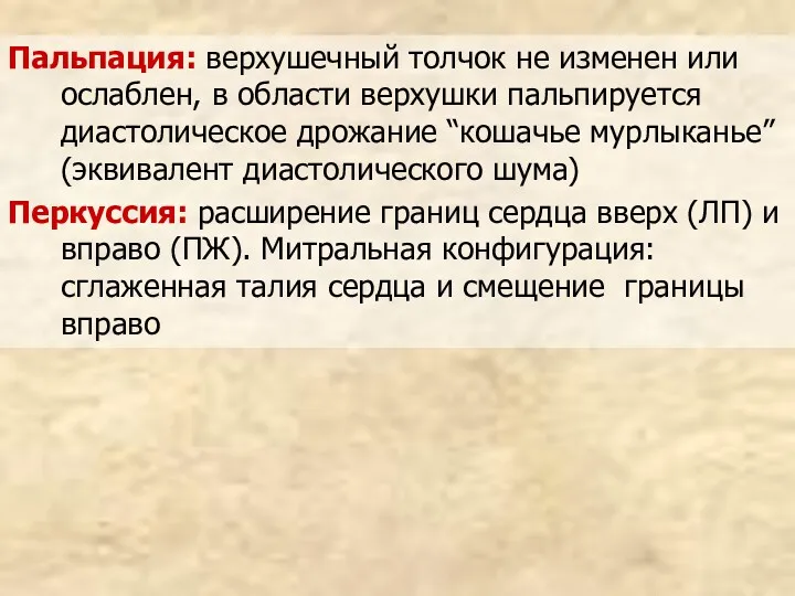 Пальпация: верхушечный толчок не изменен или ослаблен, в области верхушки