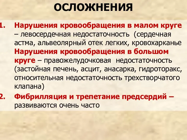 ОСЛОЖНЕНИЯ Нарушения кровообращения в малом круге – левосердечная недостаточность (сердечная