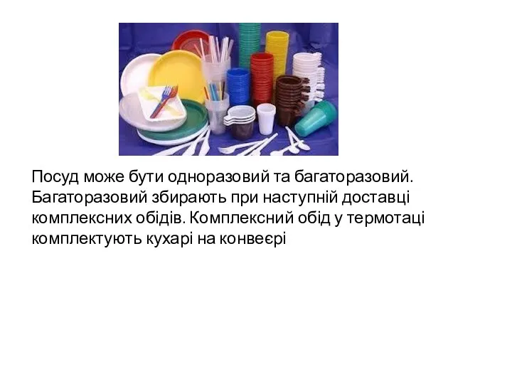 Посуд може бути одноразовий та багаторазовий. Багаторазовий збирають при наступній