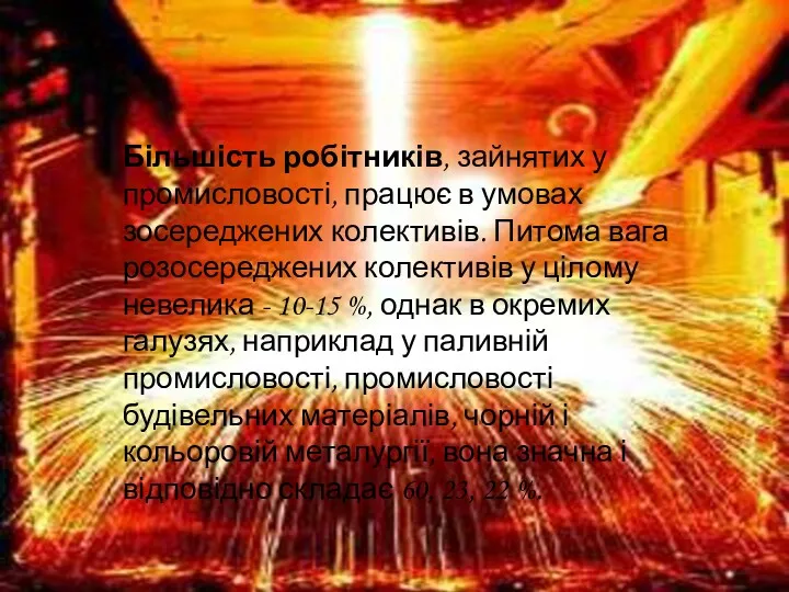 Більшість робітників, зайнятих у промисловості, працює в умовах зосереджених колективів.