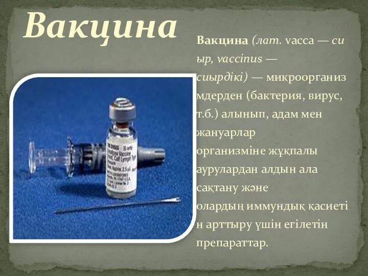 Вакцина (лат. vacca — сиыр, vaccіnus — сиырдікі) — микроорганизмдерден