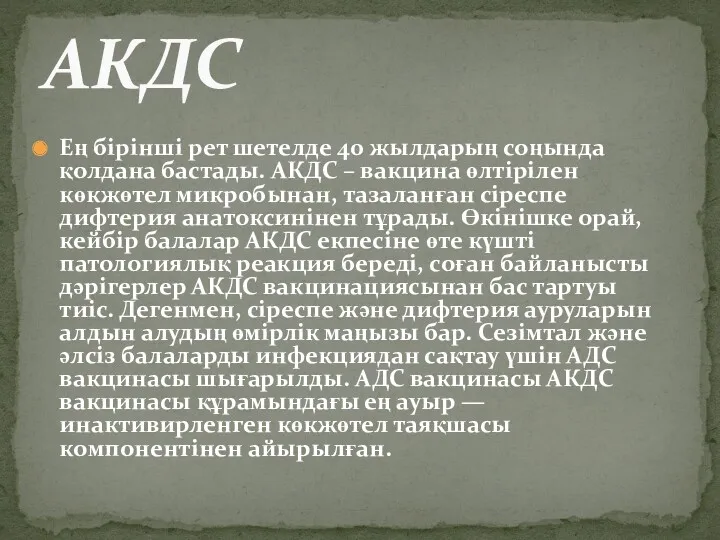 Ең бірінші рет шетелде 40 жылдарың соңында қолдана бастады. АКДС